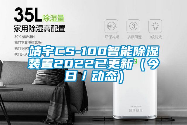 靖宇CS-100智能除湿装置2022已更新（今日／动态）