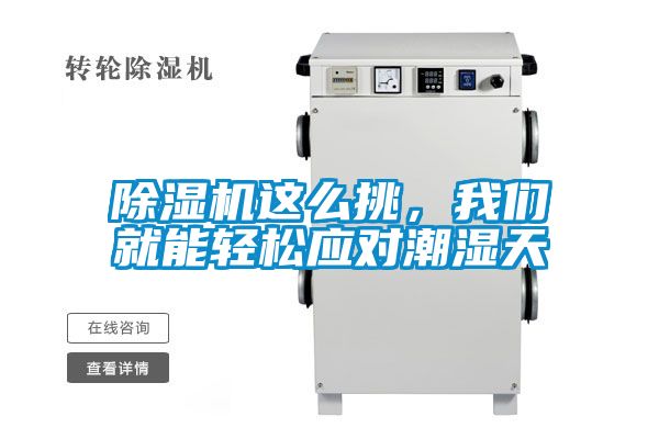 除湿机这么挑，我们就能轻松应对潮湿天