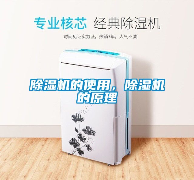除湿机的使用，除湿机的原理