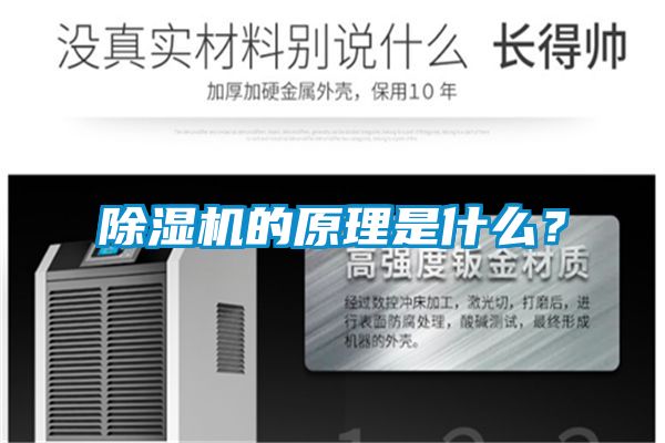 除湿机的原理是什么？