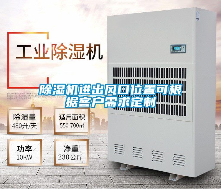 除湿机进出风口位置可根据客户需求定制