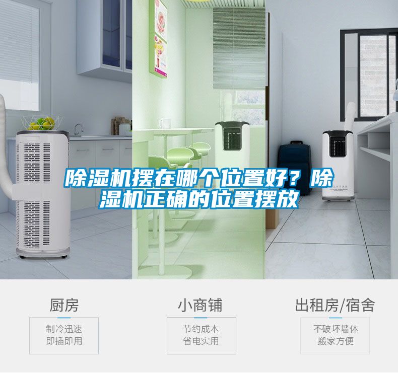 除湿机摆在哪个位置好？除湿机正确的位置摆放