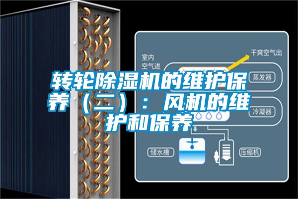 转轮除湿机的维护保养（二）：风机的维护和保养