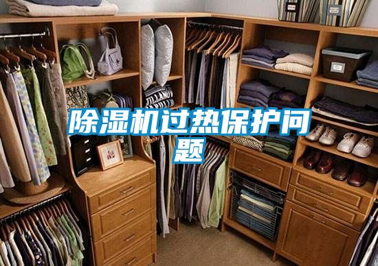 除湿机过热?；の侍?/></p>
						    <p style=