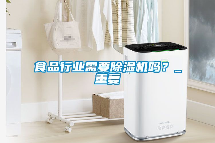 食品行业需要除湿机吗？_重复