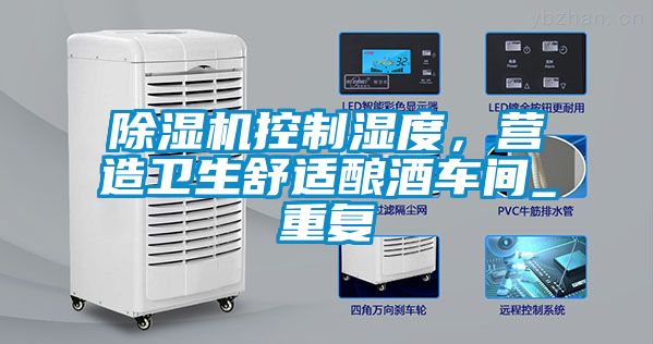 除湿机控制湿度，营造卫生舒适酿酒车间_重复