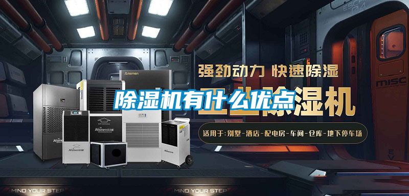 除湿机有什么优点