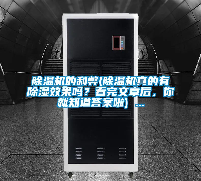 除湿机的利弊(除湿机真的有除湿效果吗？看完文章后，你就知道答案啦) ...