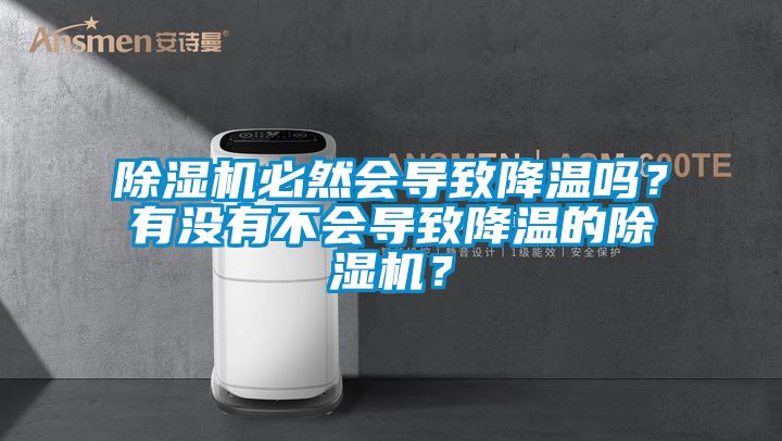 除湿机必然会导致降温吗？有没有不会导致降温的除湿机？