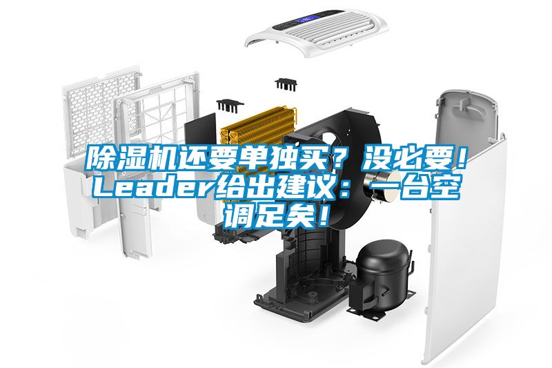 除湿机还要单独买？没必要！Leader给出建议：一台空调足矣！