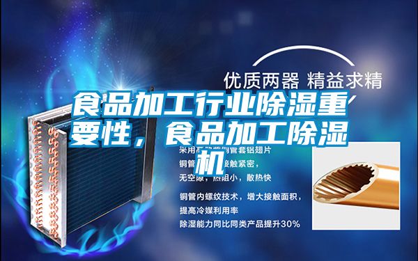 食品加工行业除湿重要性，食品加工除湿机