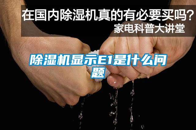 除湿机显示E1是什么问题