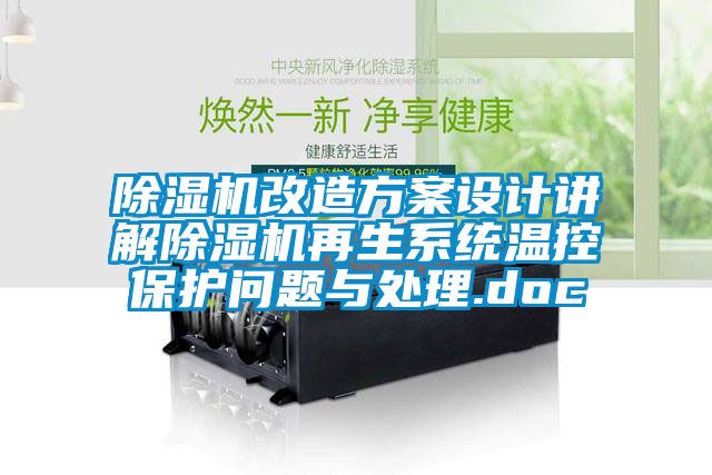 除湿机改造方案设计讲解除湿机再生系统温控?；の侍庥氪?doc
