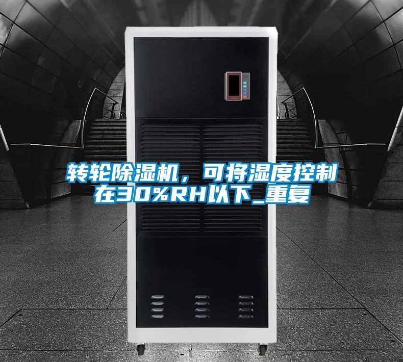 转轮除湿机，可将湿度控制在30%RH以下_重复