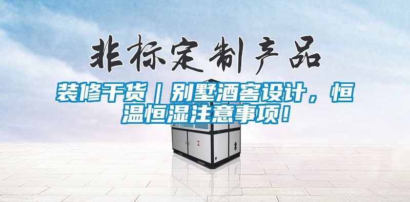 装修干货｜别墅酒窖设计，恒温恒湿注意事项！