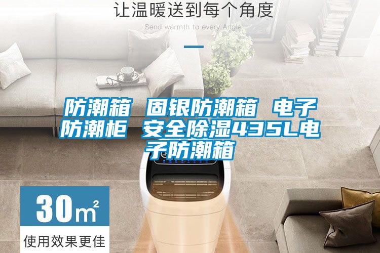 防潮箱 固银防潮箱 电子防潮柜 安全除湿435L电子防潮箱