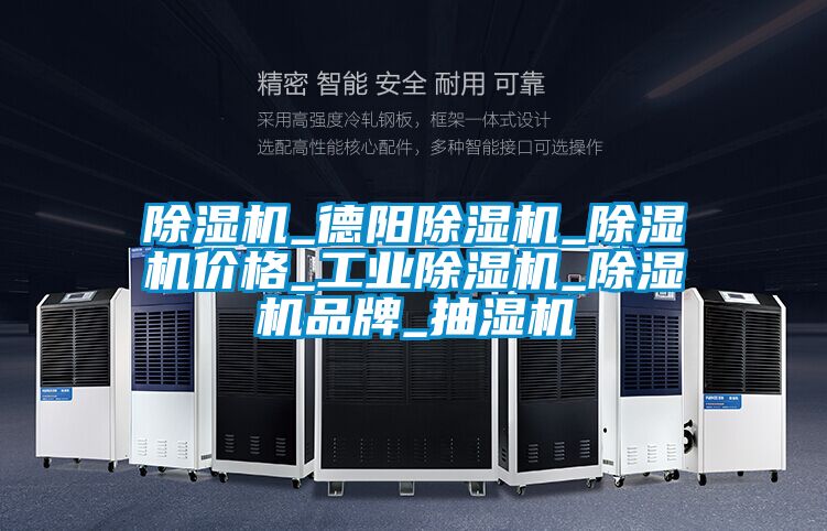 除湿机_德阳除湿机_除湿机价格_工业除湿机_除湿机品牌_抽湿机
