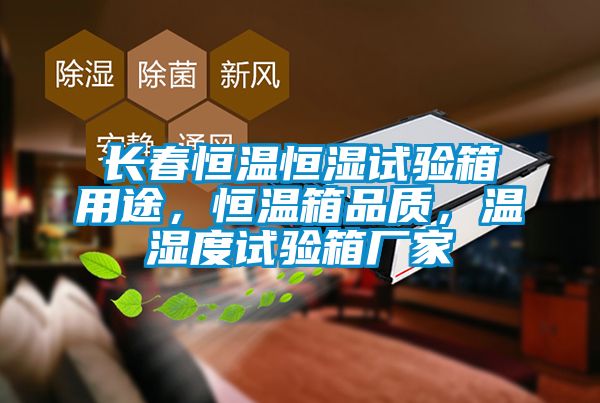 长春恒温恒湿试验箱用途，恒温箱品质，温湿度试验箱厂家