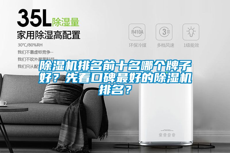 除湿机排名前十名哪个牌子好？先看口碑最好的除湿机排名？