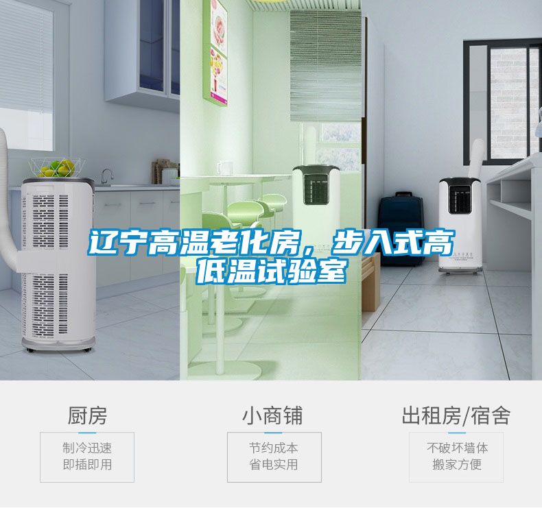 辽宁高温老化房，步入式高低温试验室