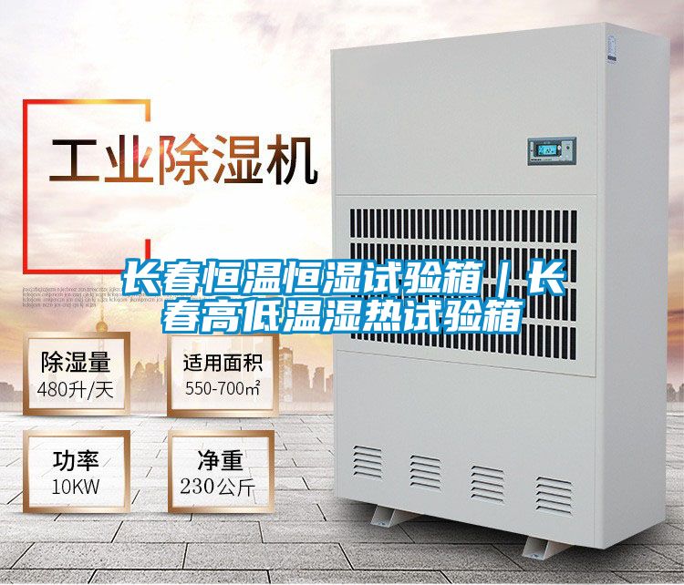 长春恒温恒湿试验箱|长春高低温湿热试验箱