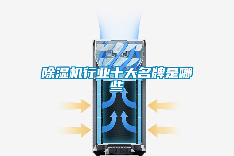 除湿机行业十大名牌是哪些