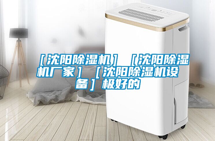 ［沈阳除湿机］［沈阳除湿机厂家］［沈阳除湿机设备］极好的