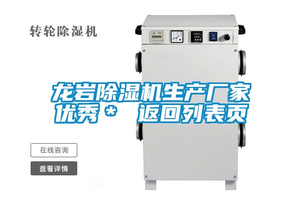 龙岩除湿机生产厂家优秀* 返回列表页