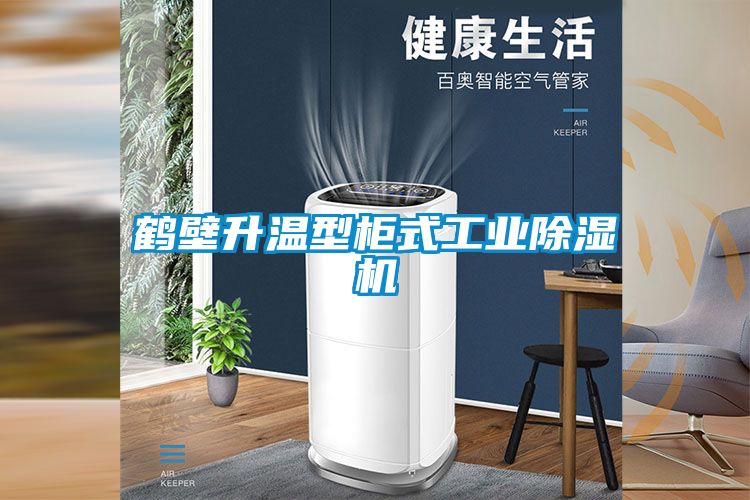 鹤壁升温型柜式工业除湿机