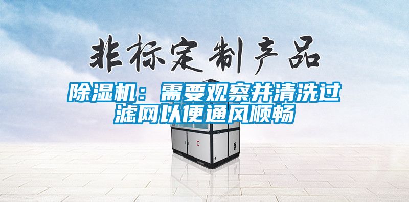 除湿机:需要观察并清洗过滤网以便通风顺畅