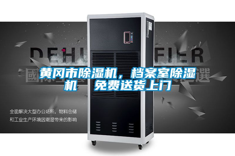 黄冈市除湿机,档案室除湿机 免费送货上门