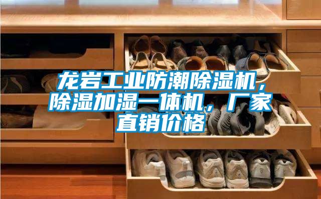 龙岩工业防潮除湿机，除湿加湿一体机，厂家直销价格