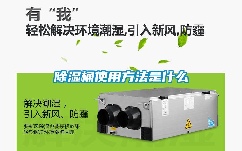 除湿桶使用方法是什么