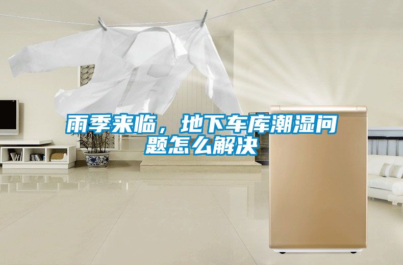 雨季来临，地下车库潮湿问题怎么解决