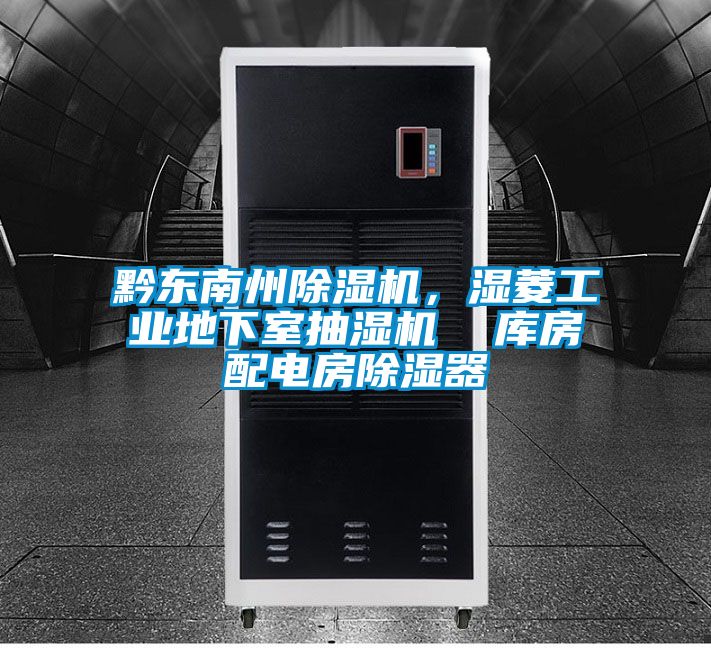 黔东南州除湿机，湿菱工业地下室抽湿机  库房配电房除湿器
