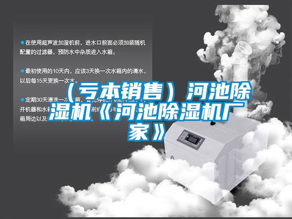 (亏本销售)河池除湿机《河池除湿机厂家》