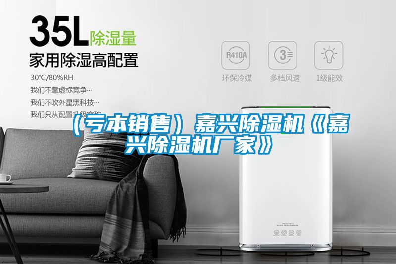 (亏本销售)嘉兴除湿机《嘉兴除湿机厂家》