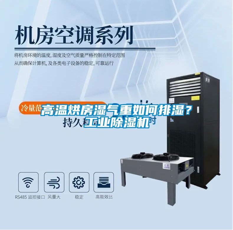 高温烘房湿气重如何排湿？工业除湿机