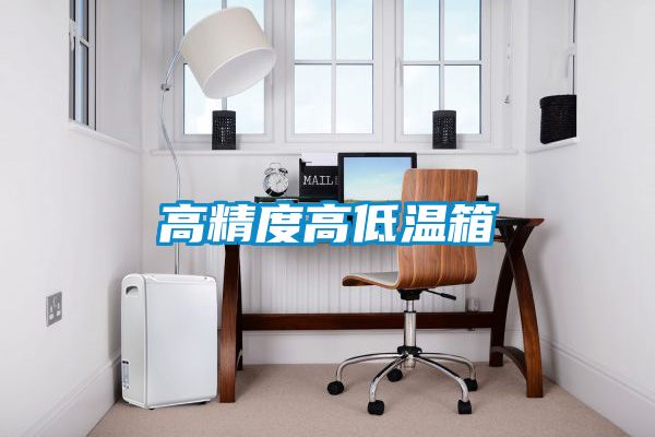 高精度高低温箱