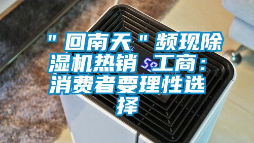 "回南天"频现除湿机热销 工商:消费者要理性选择