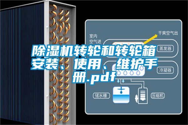 除湿机转轮和转轮箱安装、使用、维护手册.pdf