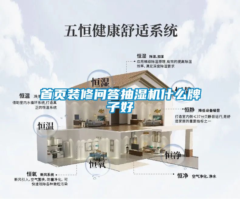 首页装修问答抽湿机什么牌子好