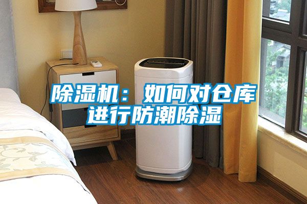 除湿机:如何对仓库进行防潮除湿